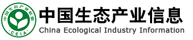 中国生态产业发展中心