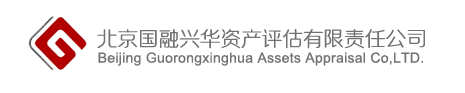 北京国融兴华资产评估有限责任公司